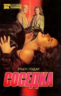 Соседка-Этьен Годар