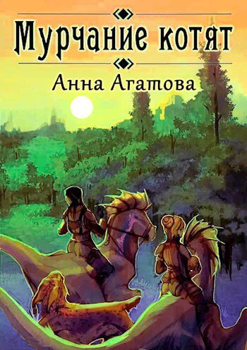 Агатова. Мурчание котят