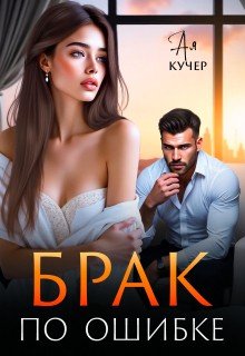 Кучер Ая Брак по ошибке (2026)