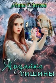 Снегова Анна. Легенды Тишины 1. Хозяйка Тишины