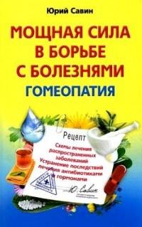 Мощная сила в борьбе с болезнями Гомеопа
