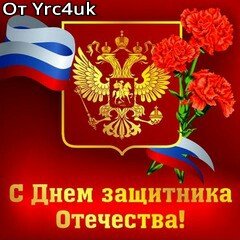 23 февраля