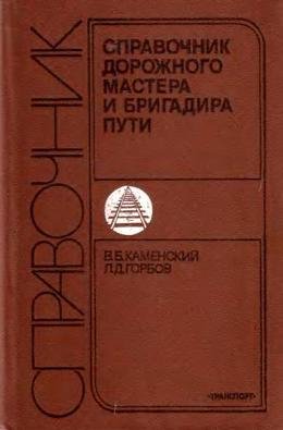 Справочник дорожного мастера и бригадира