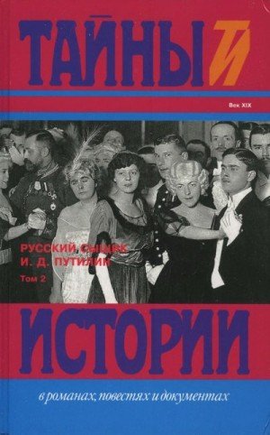 Путилин Иван, Русский сыщик И. Д. Путилин т. 2 (1997)