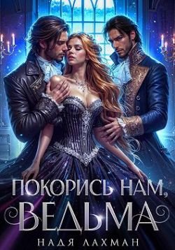 Лахман Надя. Покорись нам, ведьма