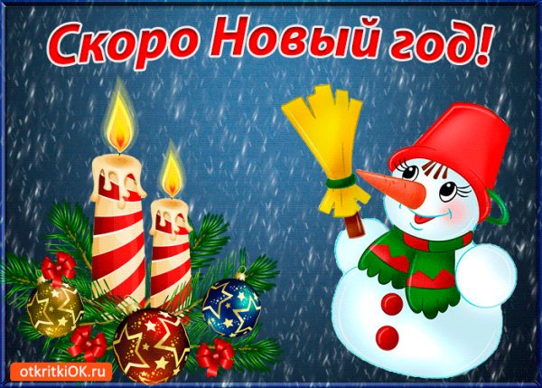 Скоро Новый год!