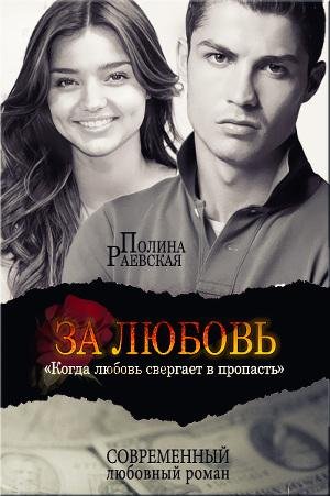 Полина Раевская - За любовь