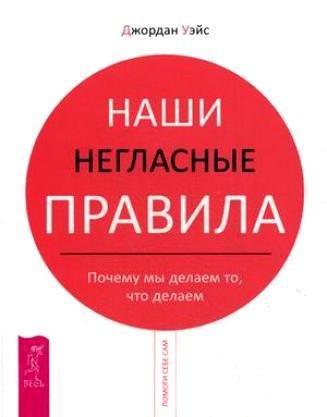 Джордан Уейс - Наши негласные правила