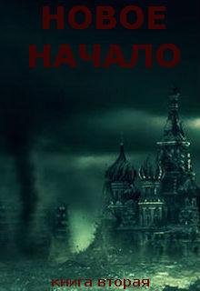 Новое Начало.Книга Вторая