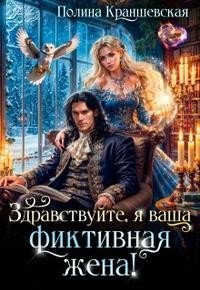 Краншевская Поли Здравствуйте, я ваша фиктивная жена! (2025)
