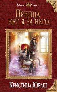 Принца нет я за него