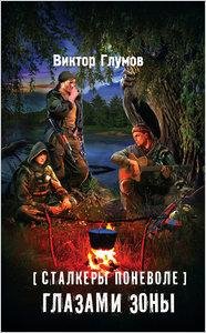 Глумов-Глазами Зоны