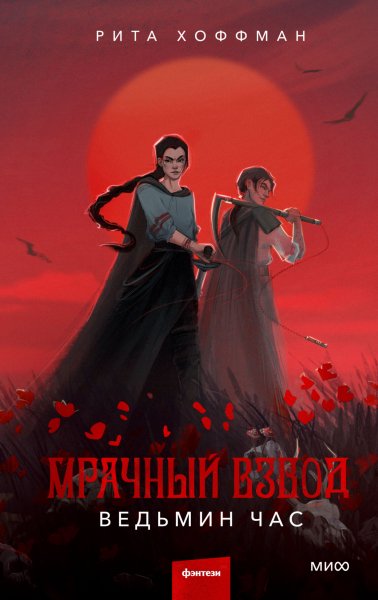 Хоффман Рита. Мрачный Взвод 1. Ведьмин час