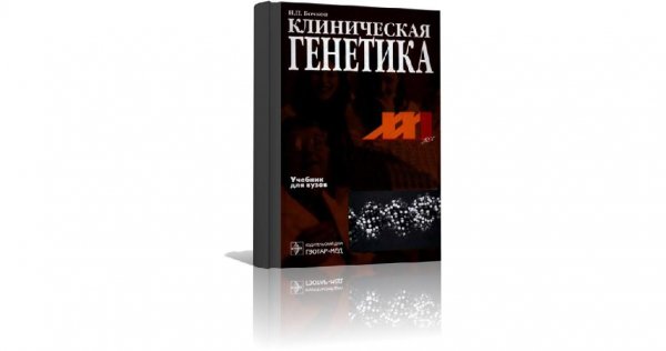 Клиническая генетика (2002), Н.П. Бочков