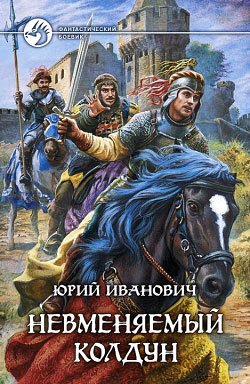 Иванович Юрий.Невменяемый колдун # ( 12 книг)