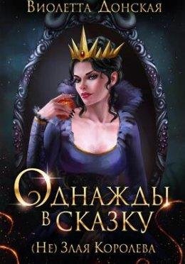 Odnazhdy v skazku. (Nie) Zlaia korolieva-Violietta Donskaia.