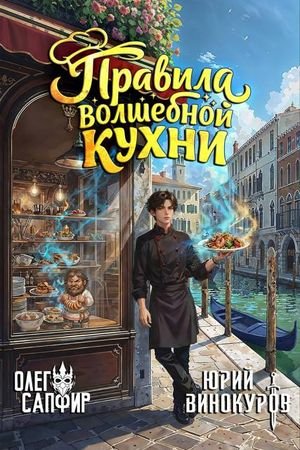 Олег Сапфир, Юрий Винокуров Правила волшебной кухни