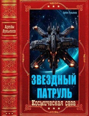 Лукьянов Артем Звёздный патруль-Компиляция. Книги 1-15 2024