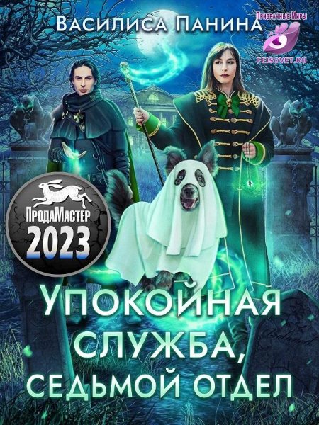 Панина. Упокойная служба. Седьмой отдел.
