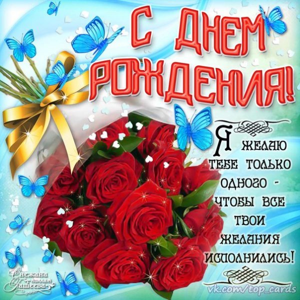 С Днём Рождения (3)