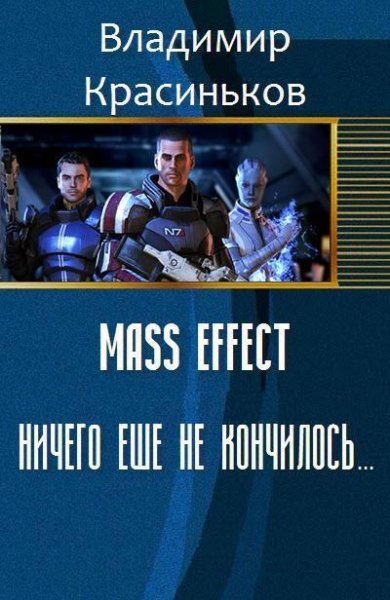 Mass Effect. Ничего еще не кончилось