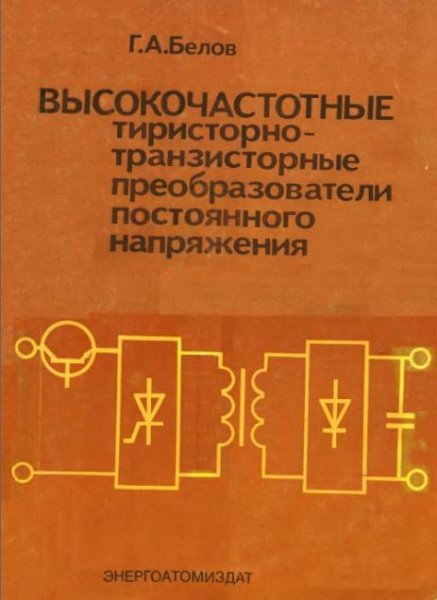 ВЧ тиристорно-транзисторные преобразоват