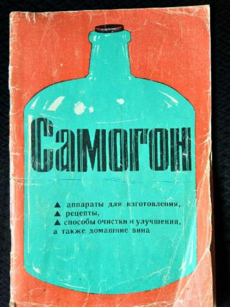 Самогон