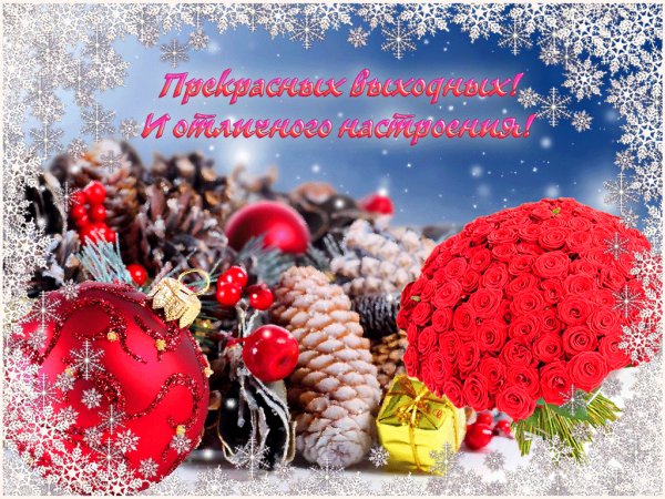 Приятных выходных!