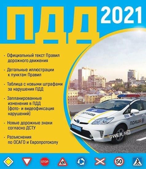 ПДД 2021 Украина v.2.4.6