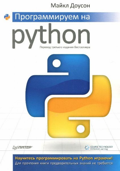 Доусон М. - Программируем на Python 3-е изд
