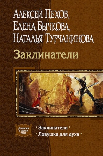 Пехов Алексей.Заклинатели