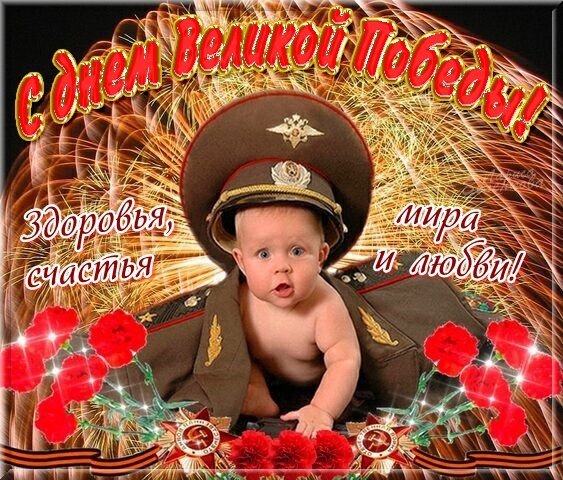 С Днём Великой Победы
