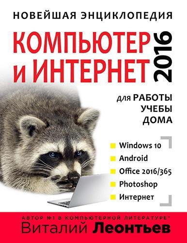 Новейшая энциклопедия. Компьютер и интернет 20