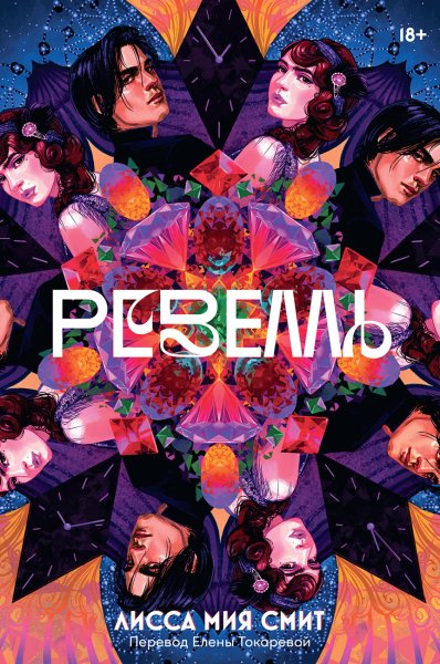 Смит. Ревелль