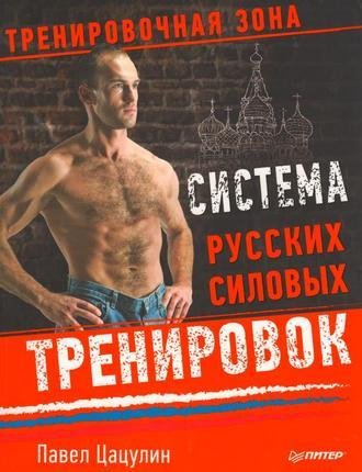 Цацулин П. - Система русских силовых тренирово