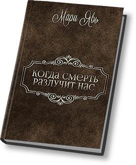 Когда смерть разлучит нас