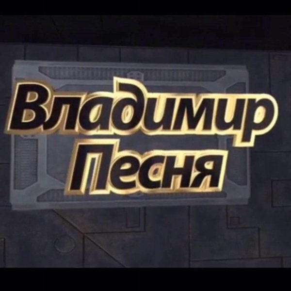 Владимир Песня - Голубоглазая