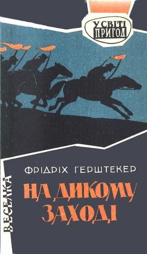 Фрідріх Герштекер. НА ДИКОМУ ЗАХОДI