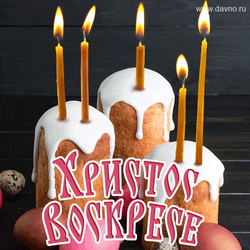 Христос Воскресе