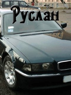 Руслан