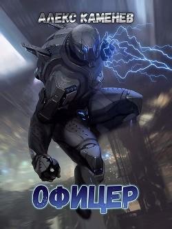 Офицер. Макс Вольф Книга 3. EVE