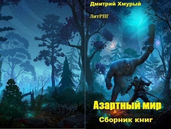 Дмитрий Хмурый Азартный мир. Цикл из 3 книг
