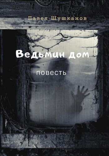 Павел Шушканов Ведьмин дом