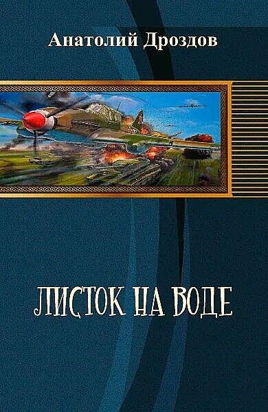 Дроздов Анатолий Листок на воде