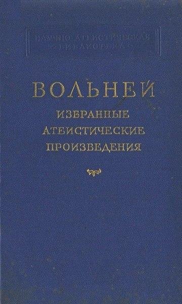 К. Ф. Вольней. Избранные атеистические произведени