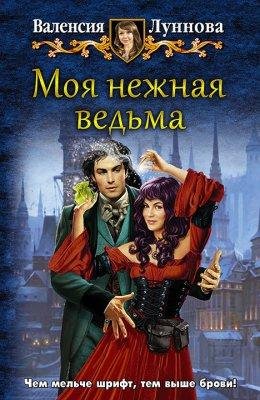 МОЯ НЕЖНАЯ ВЕДЬМА