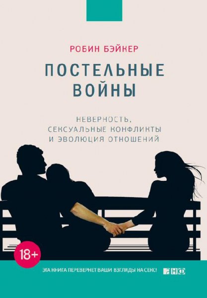 Робин Бэйкер - Постельные войны. Неверность, сексуальные конф