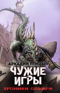 Чужие игры