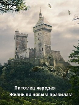 Pitomiets charodieia-2-Zhizn' po novym pravilam Al Kos