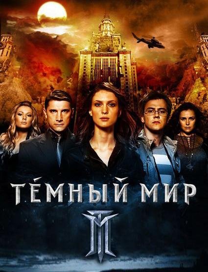 Тёмный Мир